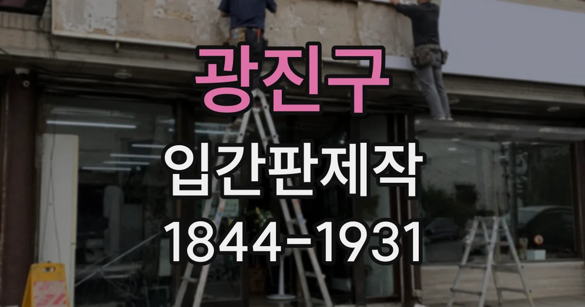 광진구 입간판제작