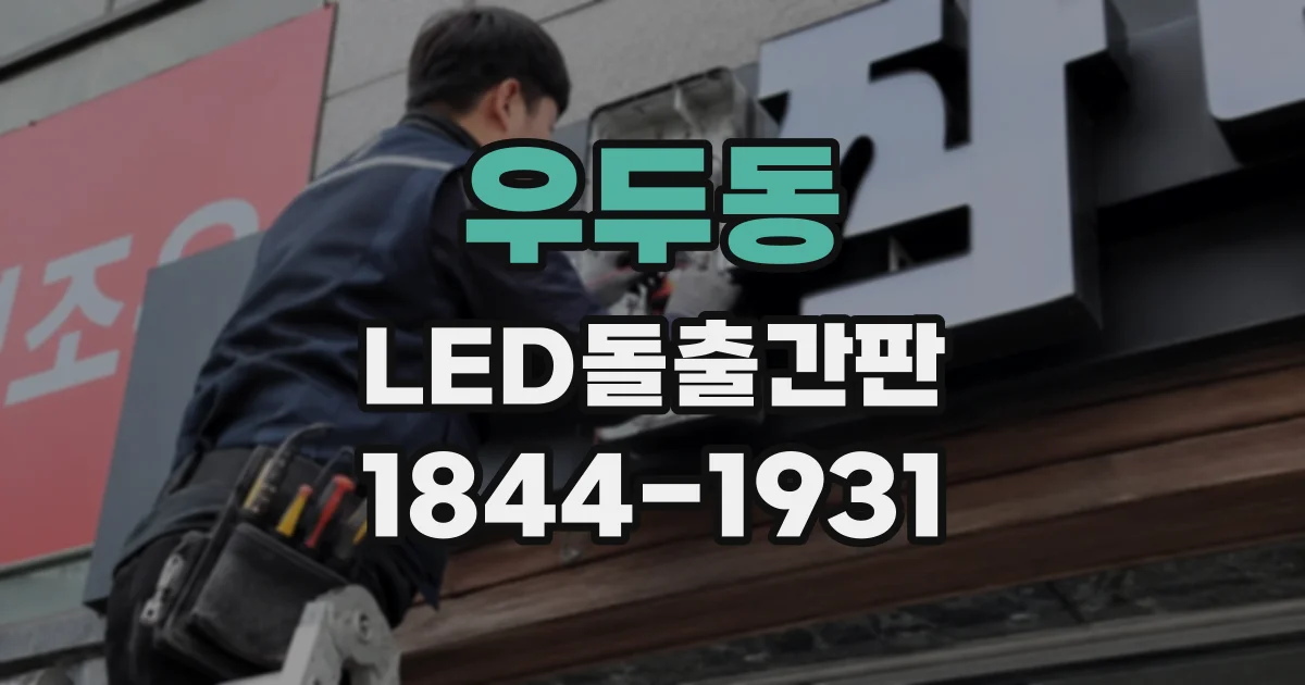 우두동 LED돌출간판