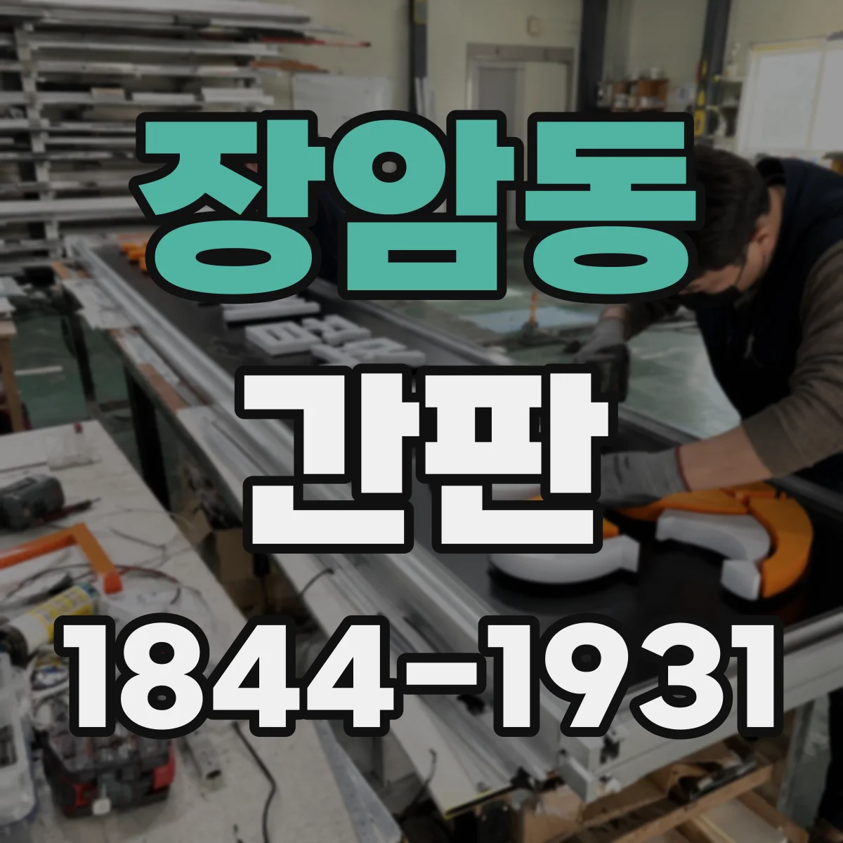 장암동 간판