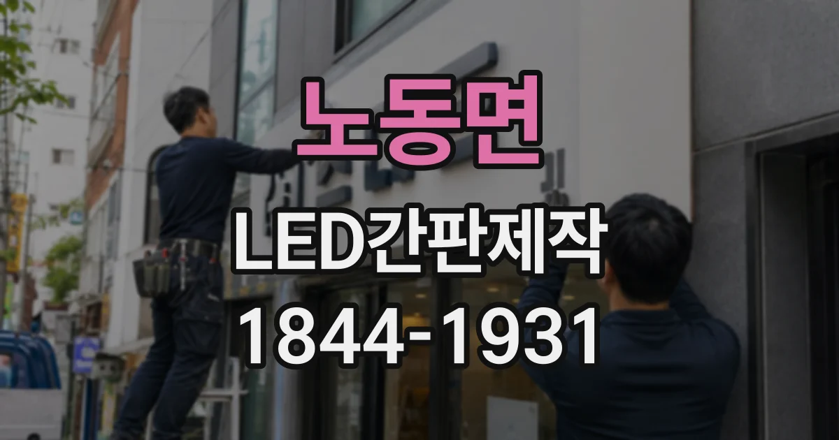 노동면 LED간판제작