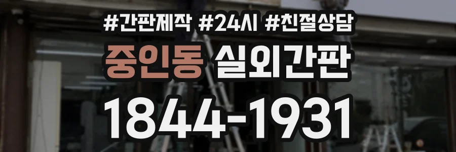 중인동 실외간판 상담 전화 1844-1931