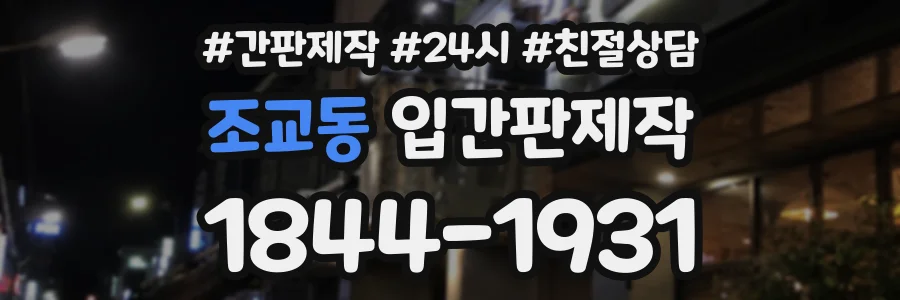 조교동 입간판제작 상담 전화 1844-1931
