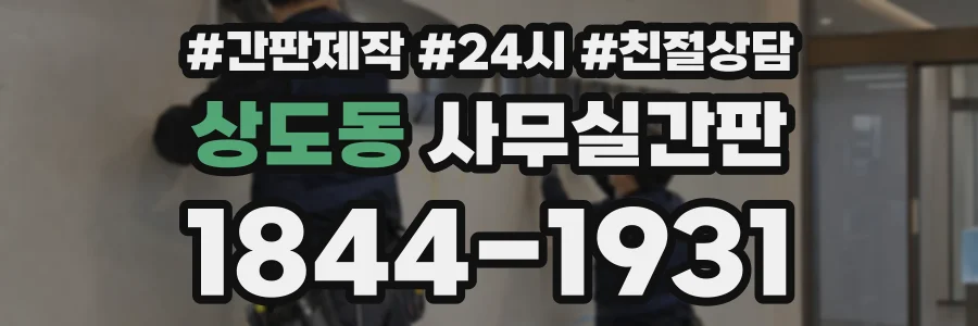 상도동 사무실간판 상담 전화 1844-1931
