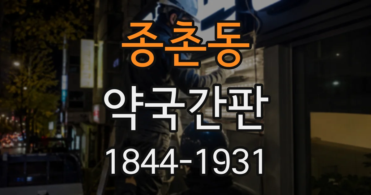 종촌동 약국간판