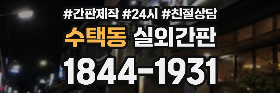 수택동 실외간판 상담 전화 1844-1931