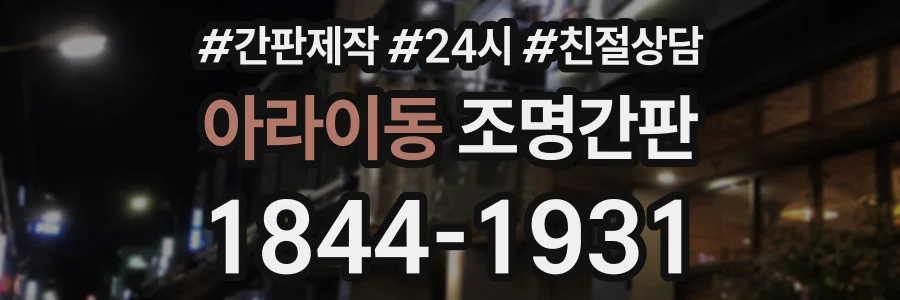 아라이동 조명간판 상담 전화 1844-1931