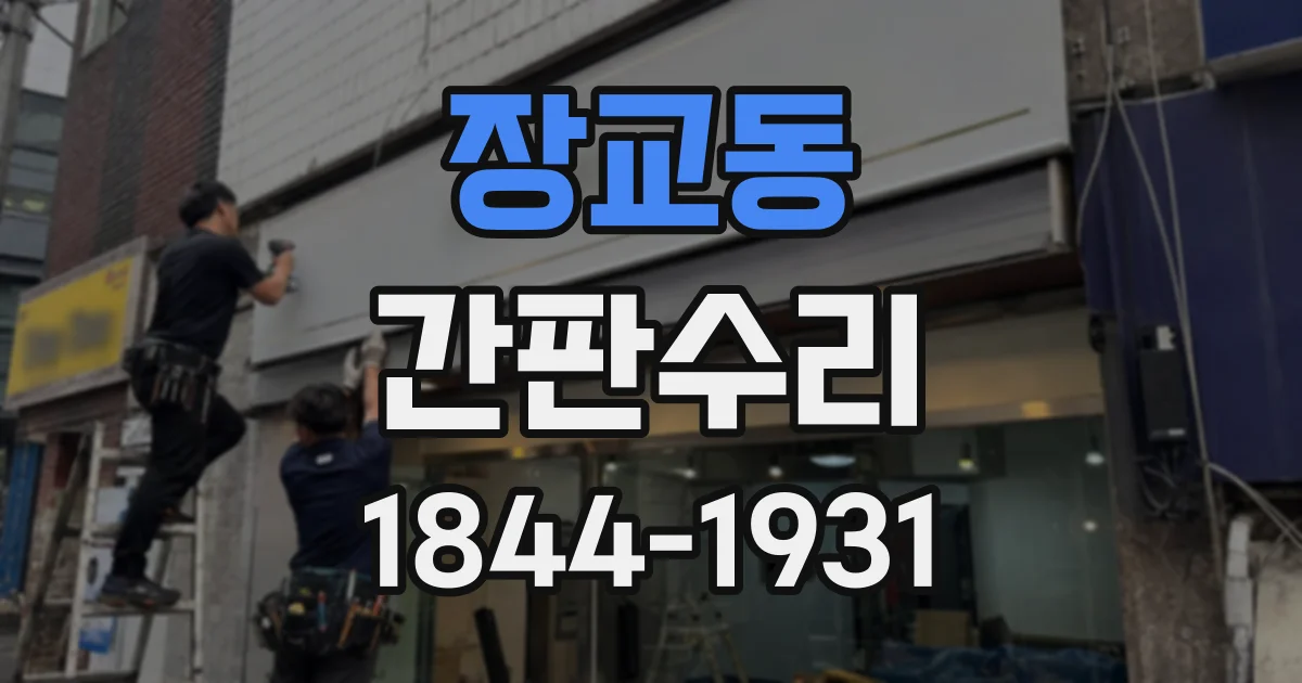 장교동 간판수리 수리 후 점등과 배선 상태를 확인하는 과정