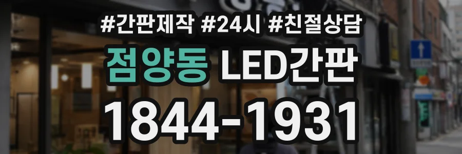 점양동 LED간판 상담 전화 1844-1931