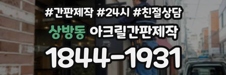 상방동 아크릴간판제작 상담 전화 1844-1931