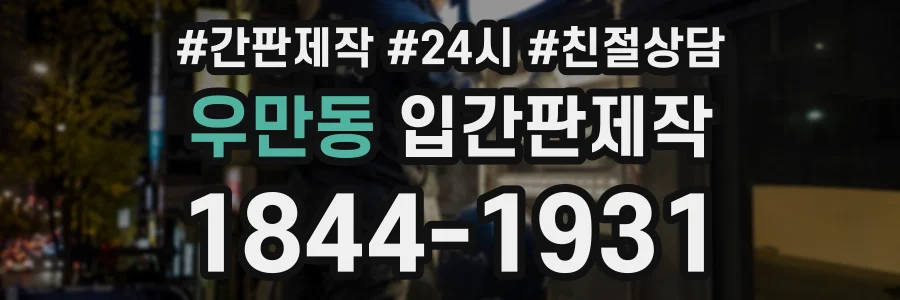 우만동 입간판제작 상담 전화 1844-1931