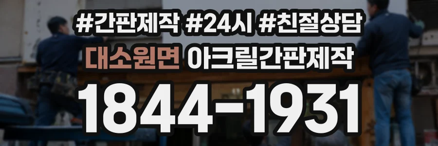 대소원면 아크릴간판제작 상담 전화 1844-1931