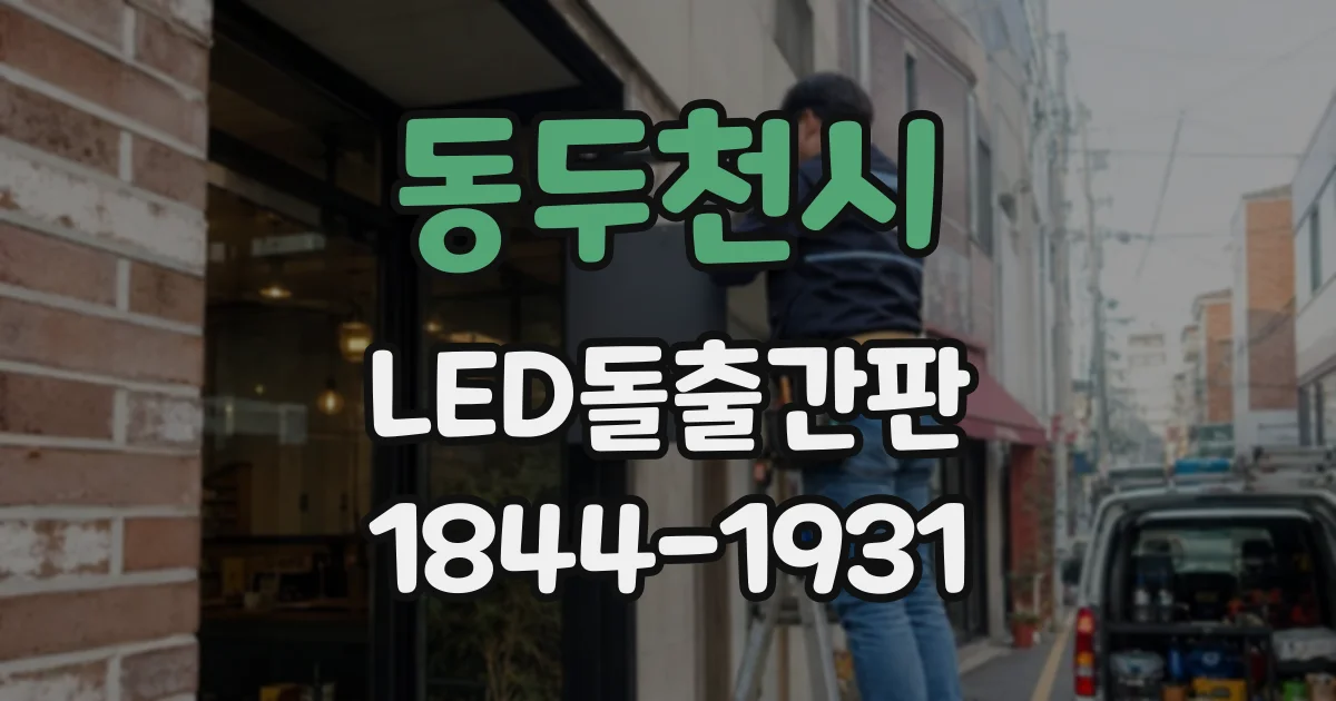 동두천시 LED돌출간판