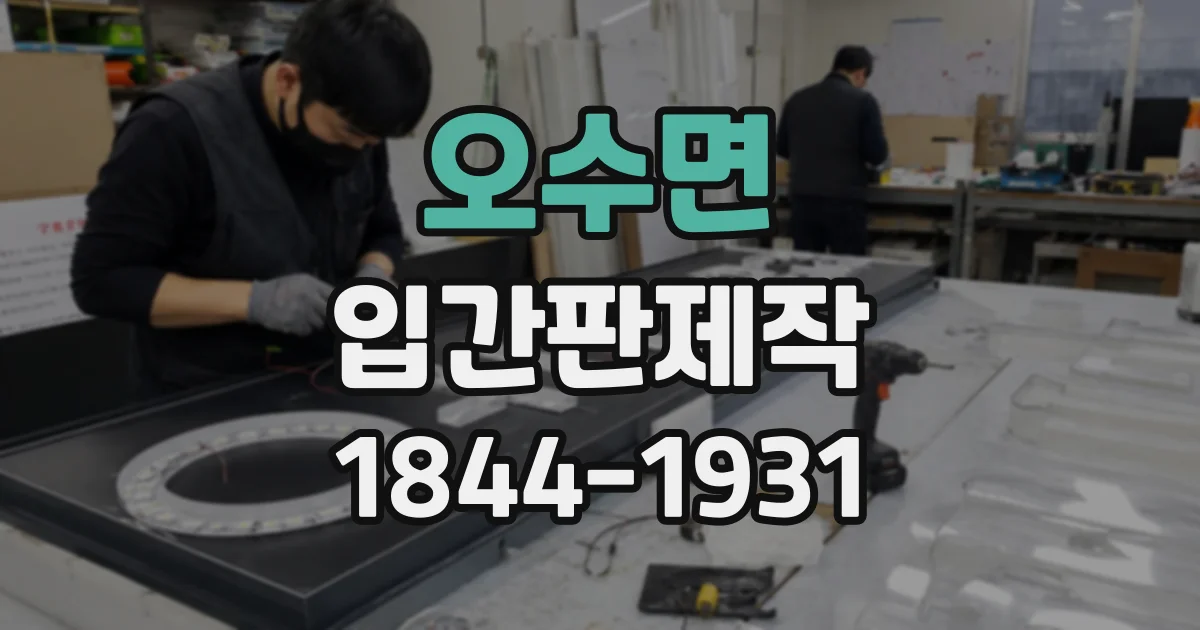 오수면 입간판제작