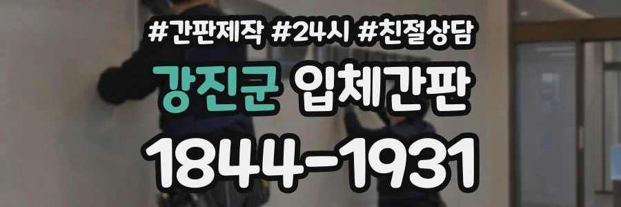 강진군 입체간판 상담 전화 1844-1931