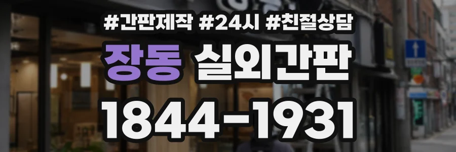 장동 실외간판 상담 전화 1844-1931