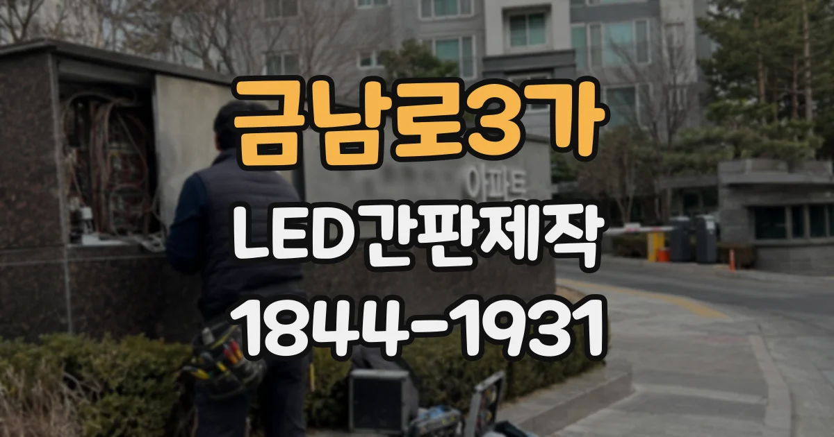 금남로3가 LED간판제작