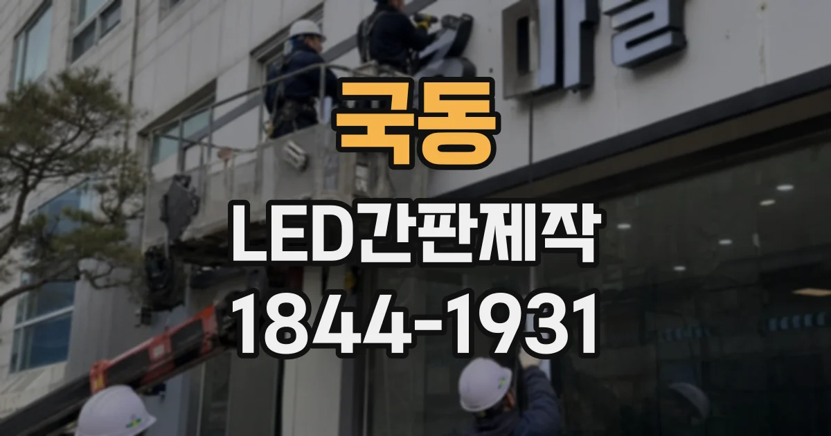 국동 LED간판제작