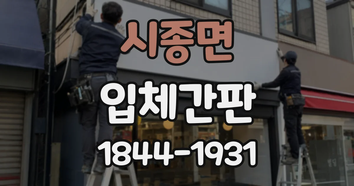 시종면 입체간판