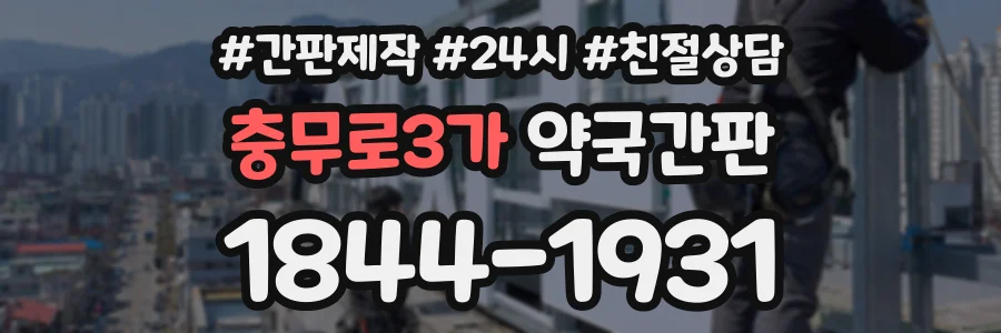 충무로3가 약국간판 상담 전화 1844-1931