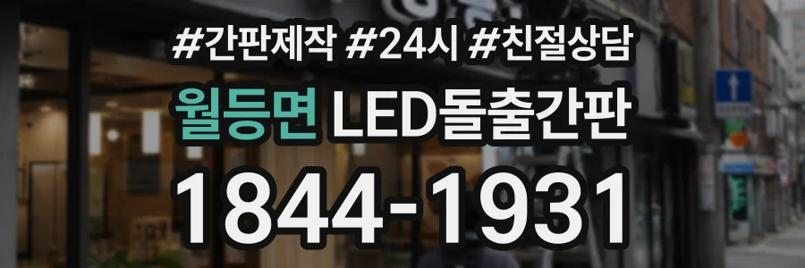 월등면 LED돌출간판 상담 전화 1844-1931
