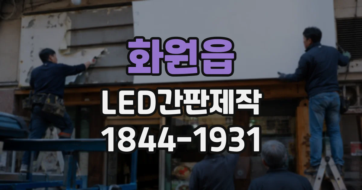 화원읍 LED간판제작