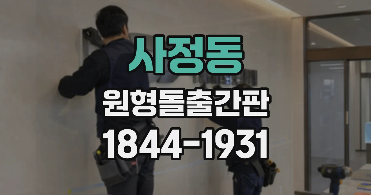 사정동 원형돌출간판