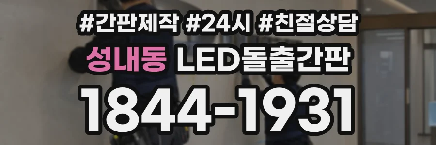 성내동 LED돌출간판 상담 전화 1844-1931