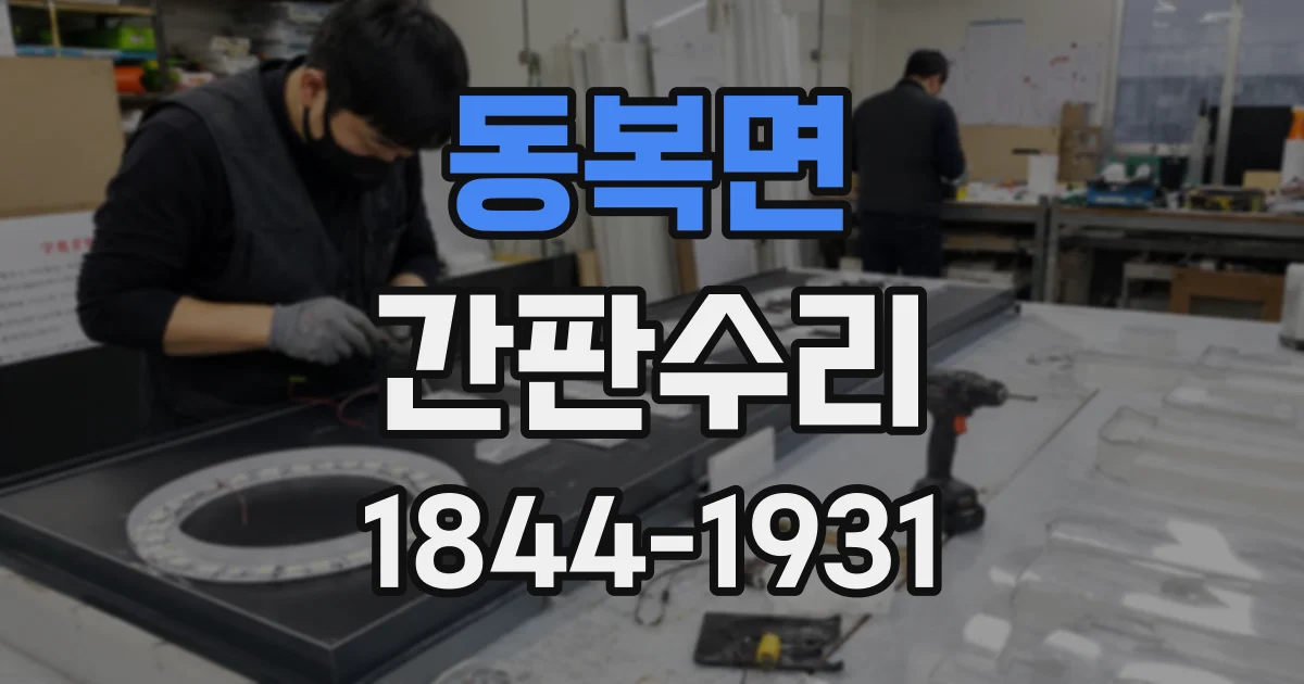 동복면 간판수리
