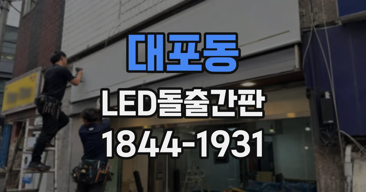 대포동 LED돌출간판