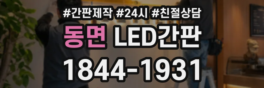 동면 LED간판 상담 전화 1844-1931