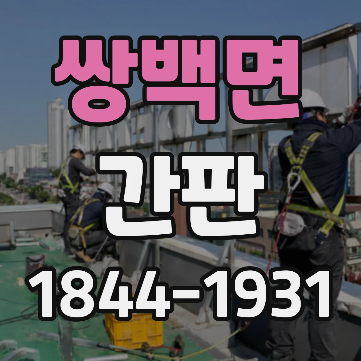 쌍백면 간판