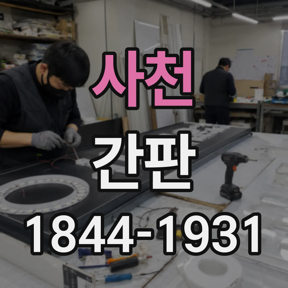 사천 간판 업종별 디자인 기준으로 사후 관리와 유지보수 계획하기