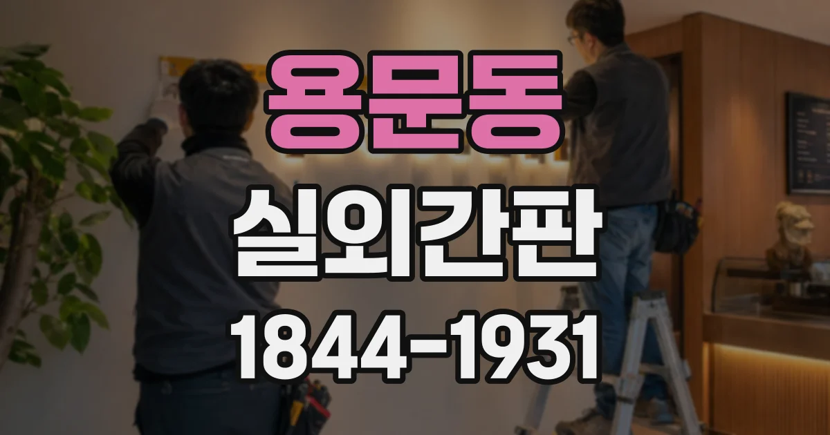 용문동 실외간판