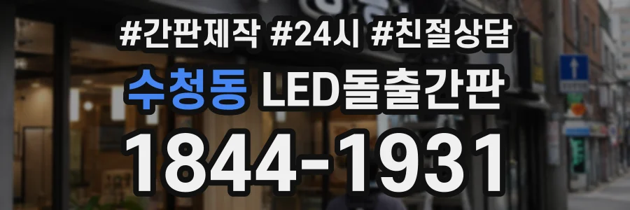 수청동 LED돌출간판 상담 전화 1844-1931