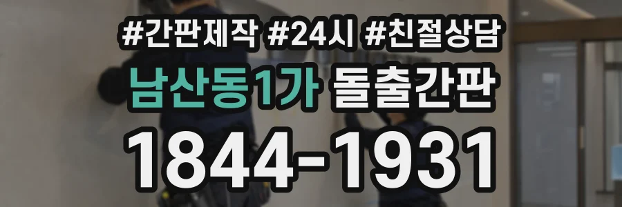 남산동1가 돌출간판 상담 전화 1844-1931