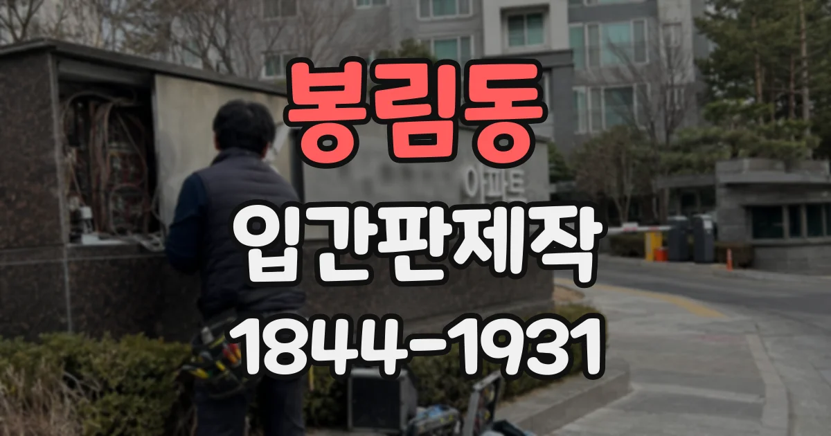 봉림동 입간판제작