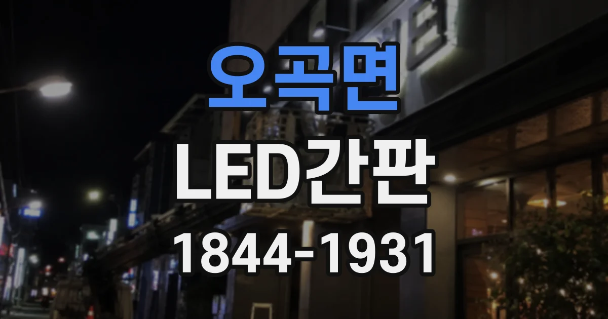 오곡면 LED간판