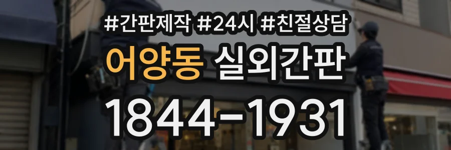 어양동 실외간판 상담 전화 1844-1931