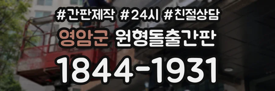 영암군 원형돌출간판 상담 전화 1844-1931
