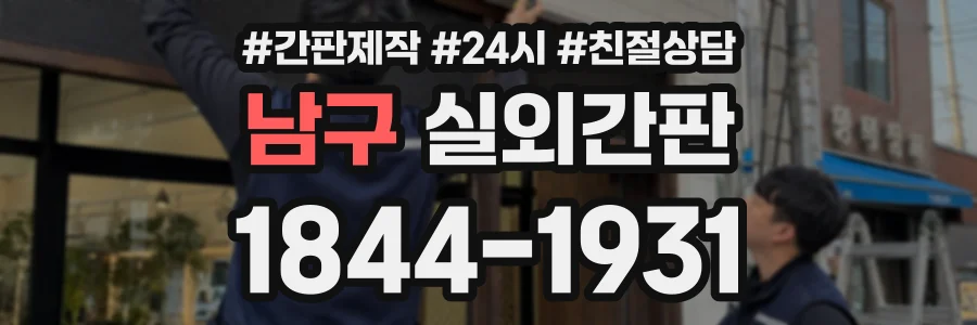남구 실외간판 상담 전화 1844-1931