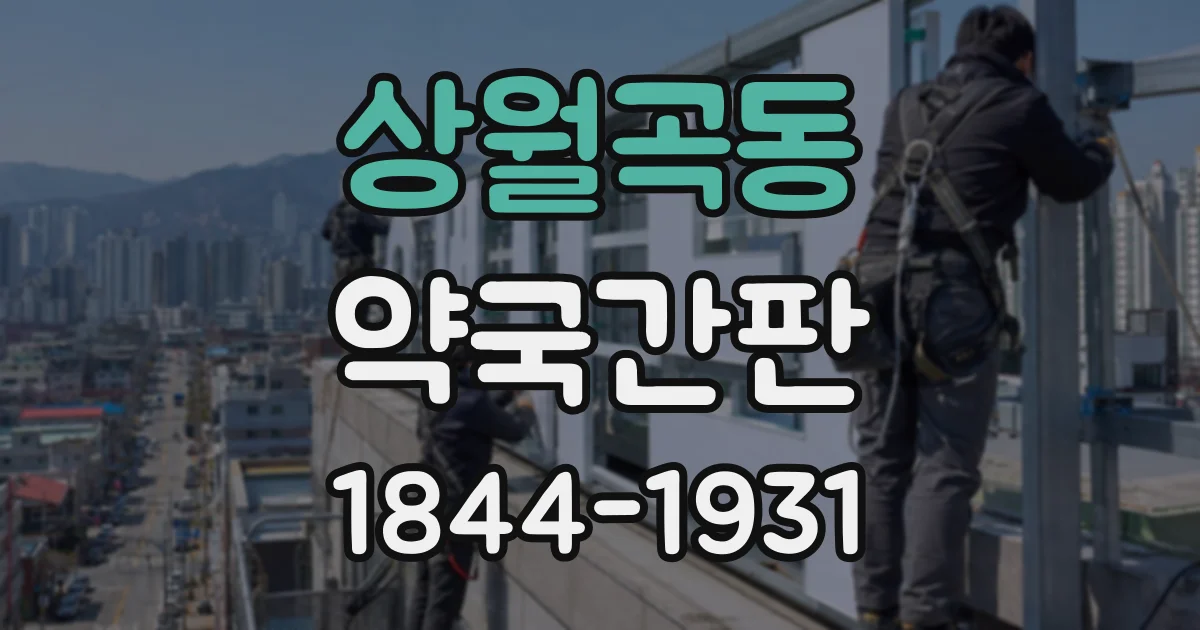 상월곡동 약국간판