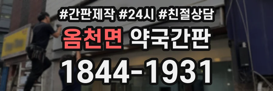 옴천면 약국간판 상담 전화 1844-1931