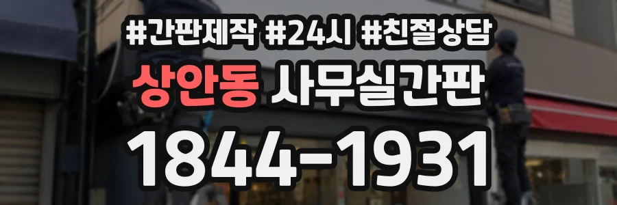 상안동 사무실간판 상담 전화 1844-1931