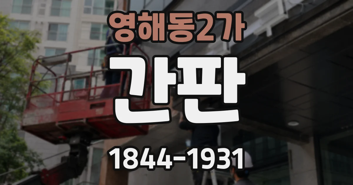 영해동2가 간판