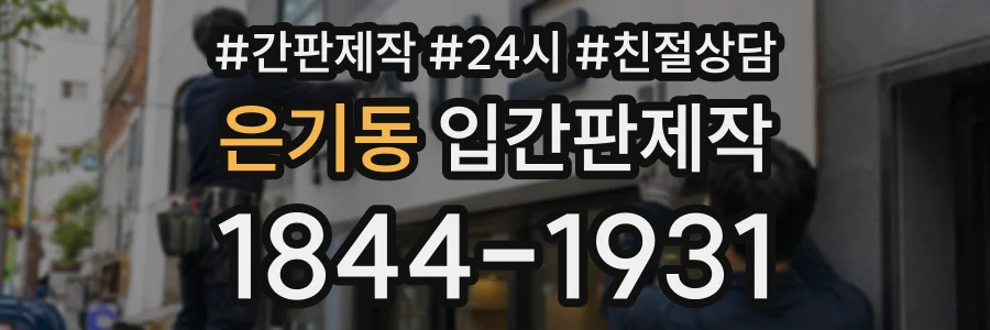 은기동 입간판제작 상담 전화 1844-1931