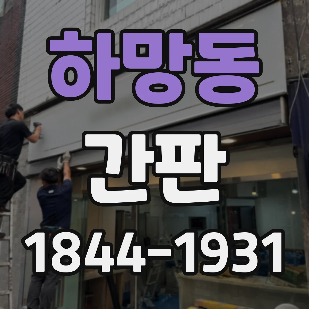 하망동 간판
