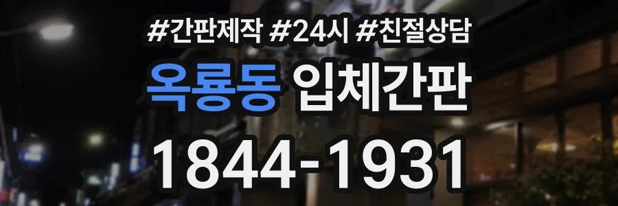 옥룡동 입체간판 상담 전화 1844-1931