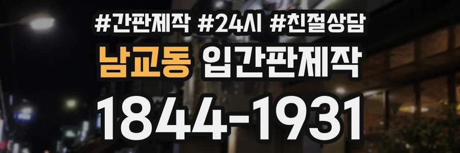 남교동 입간판제작 상담 전화 1844-1931