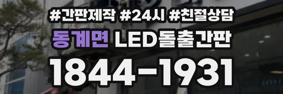 동계면 LED돌출간판 상담 전화 1844-1931