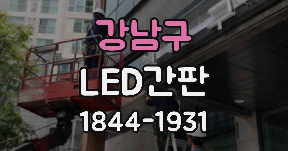 강남구 LED간판